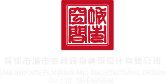 艹骚屄屄屄深圳市城市空间规划建筑设计有限公司